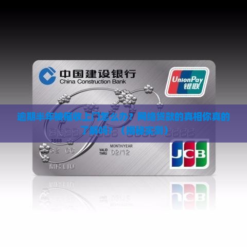 网络贷款逾期半年被催收上门应该如何应对