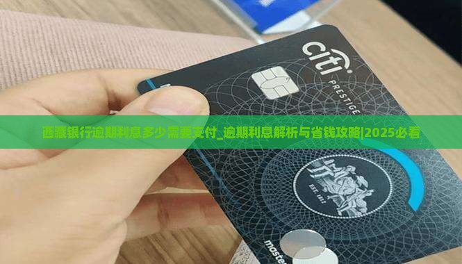 西藏银行逾期利息多少需要支付