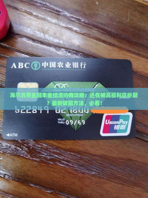 海尔消费金融本金结清协商攻略