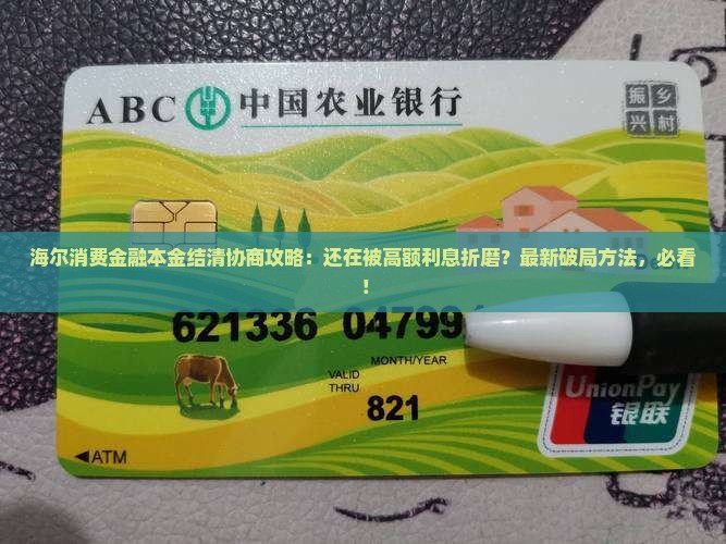 海尔消费金融本金结清协商攻略