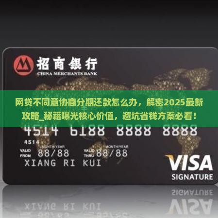 网贷不同意协商分期还款怎么办