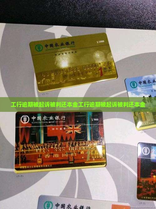 工行逾期被起诉被判还本金