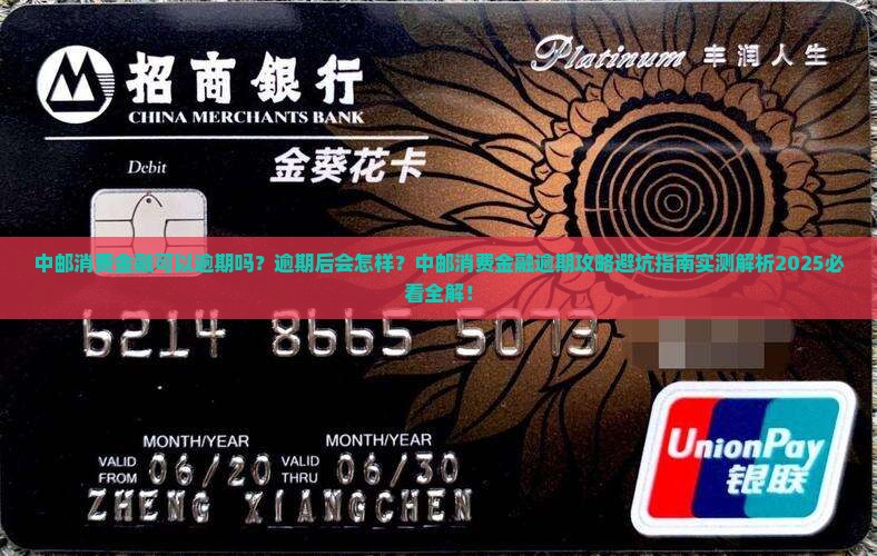 中邮消费金融可以逾期嘛