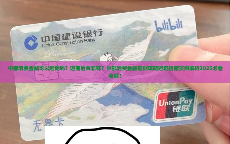 中邮消费金融可以逾期嘛