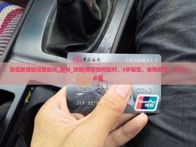友信发短信说要起诉