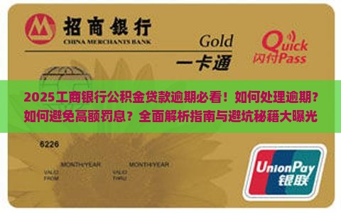 工商银行公积金贷款逾期处理方法