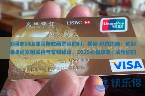美团逾期说邮寄催收函是真的吗