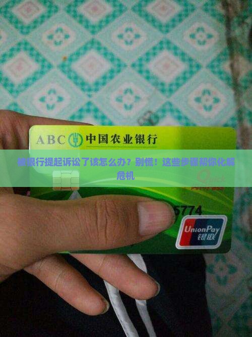 被银行提起诉讼了该怎么办
