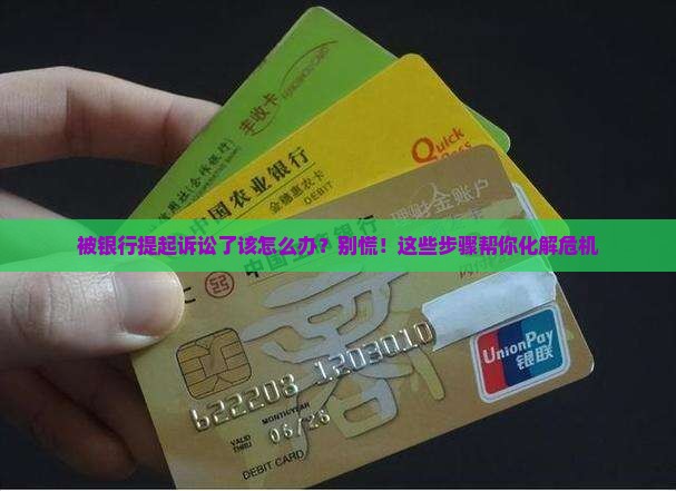 被银行提起诉讼了该怎么办