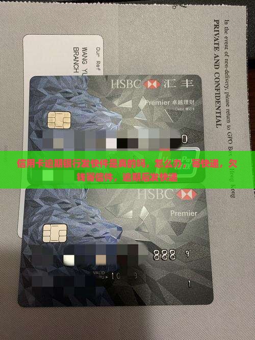 信用卡逾期银行发快件
