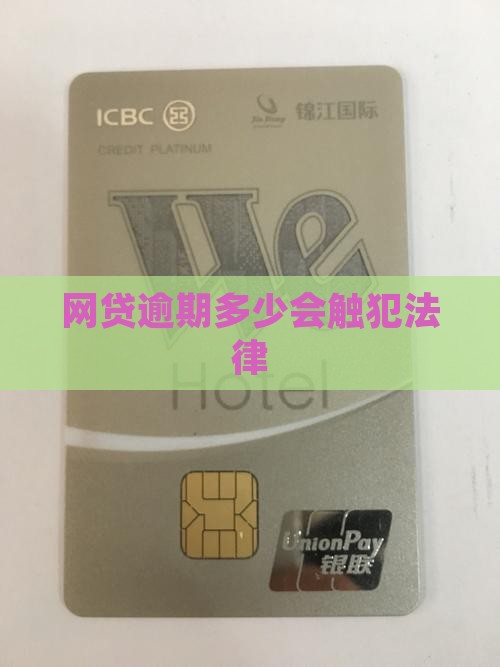 网贷逾期多少会触犯法律