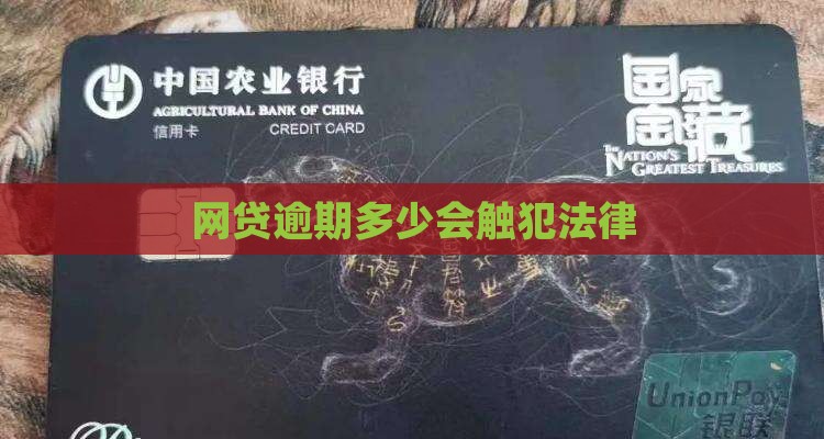 网贷逾期多少会触犯法律