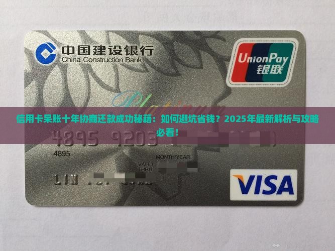 信用卡呆账十年协商还款成功的关键在哪里