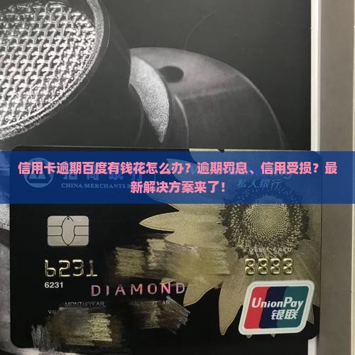信用卡逾期百度有钱花如何处理
