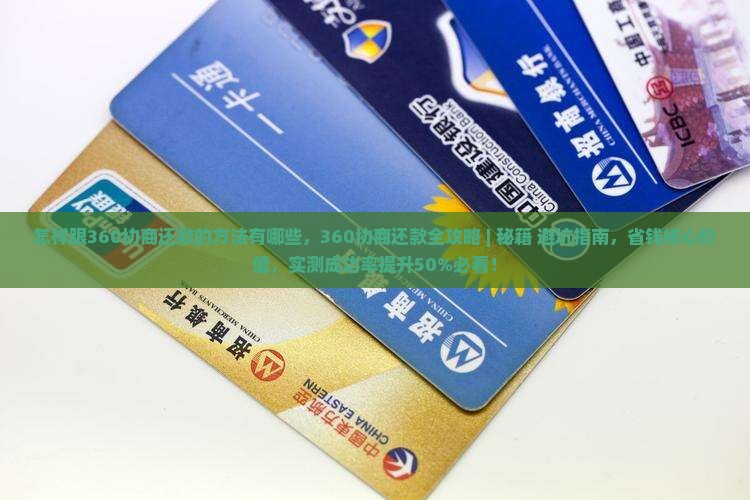 怎样跟360协商还款的方法有哪些