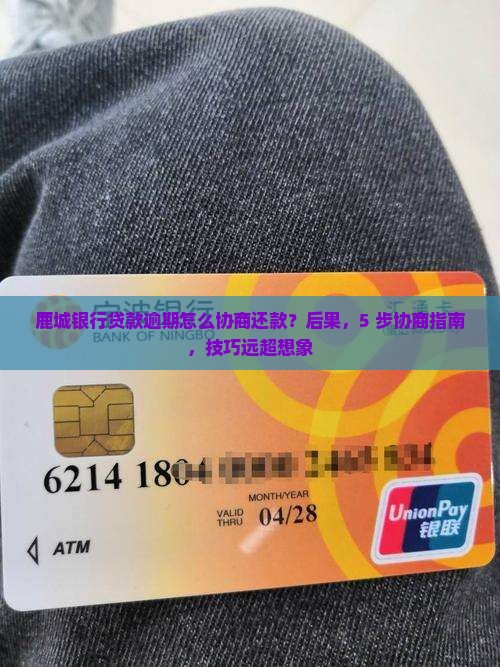鹿城银行贷款逾期怎么协商还款