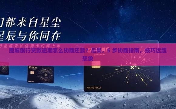 鹿城银行贷款逾期怎么协商还款