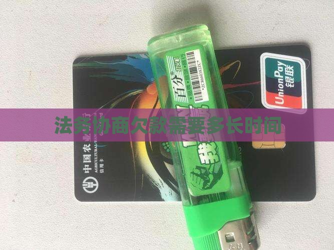法务协商欠款需要多长时间