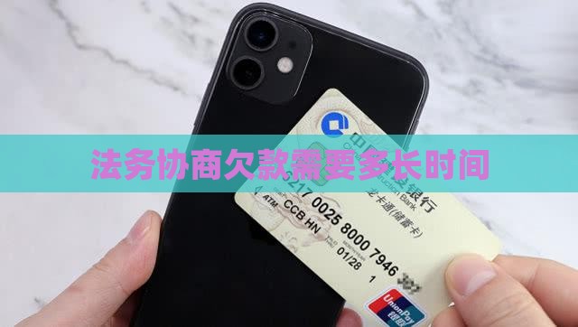 法务协商欠款需要多长时间