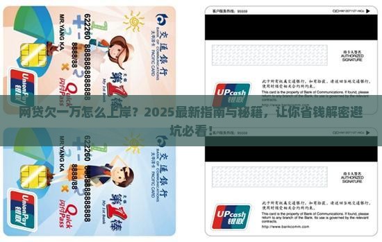 网贷欠一万怎么上岸