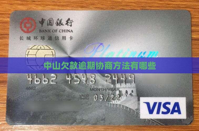 中山欠款逾期协商方法有哪些