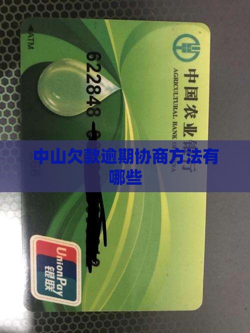 中山欠款逾期协商方法有哪些