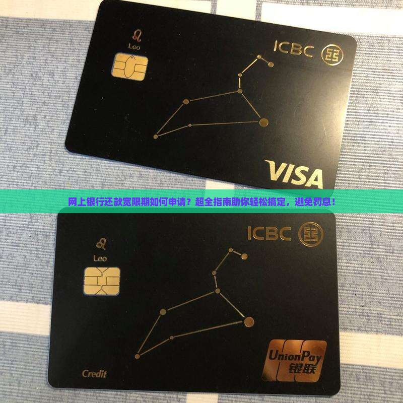 网上银行还款宽限期如何申请