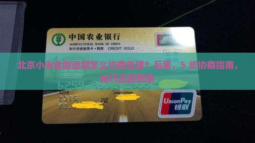 北京小米金融逾期怎么协商处理