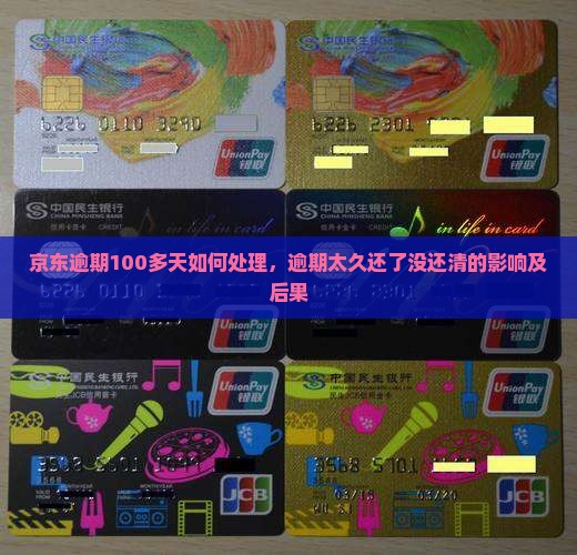 京东白条逾期100多天如何处理
