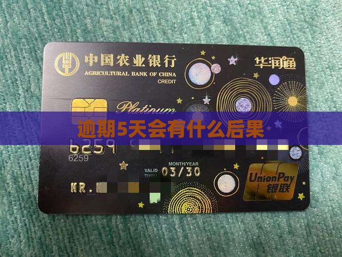 万e贷逾期5天会有什么后果