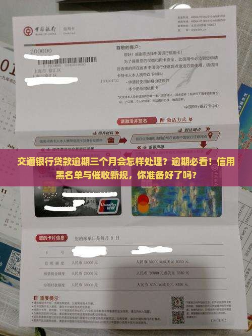 交通银行贷款逾期三个月会怎样处理