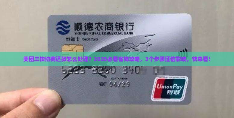美团三快协商还款如何处理及对个人征信的影响