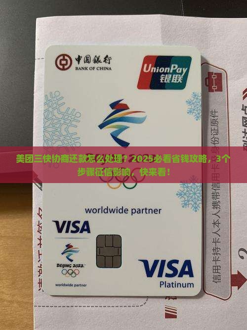 美团三快协商还款如何处理及对个人征信的影响