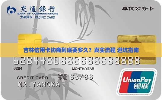 吉林信用卡协商需要多长时间 吉林信用卡协商需要多长时间