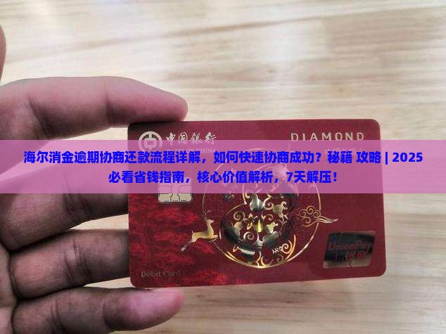 海尔消金逾期协商还款流程详解