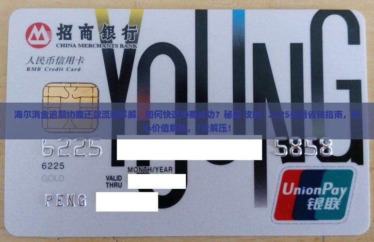 海尔消金逾期协商还款流程详解