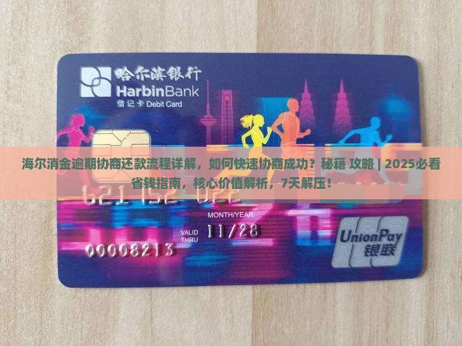 海尔消金逾期协商还款流程详解