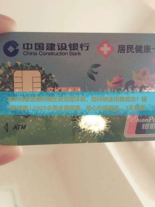 海尔消金逾期协商还款流程详解