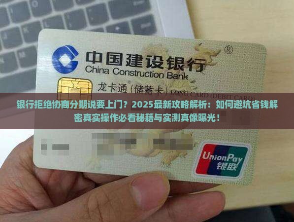 银行不给协商分期说要上门该怎么办