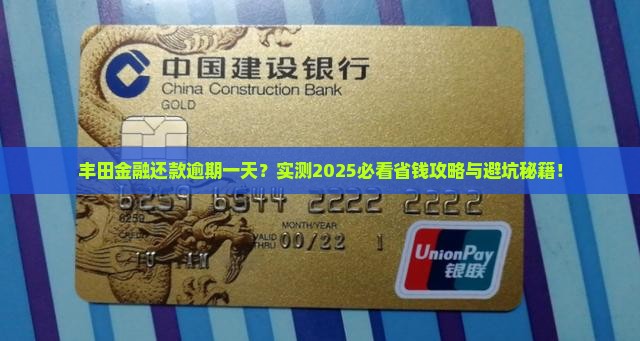 丰田金融还款逾期一天