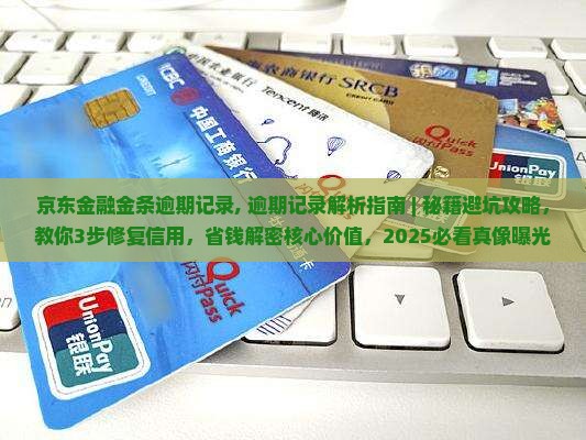 京东金融金条逾期记录