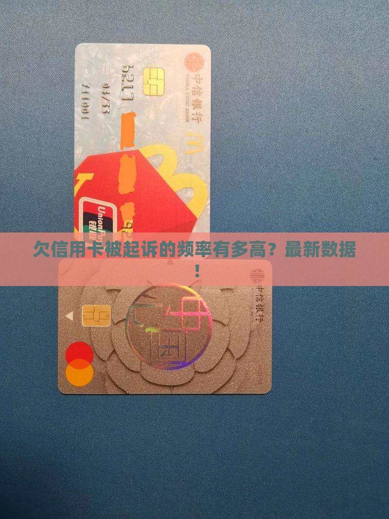 欠信用卡被起诉的频率有多高