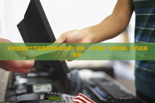 支付宝借款六万逾期两年如何处理