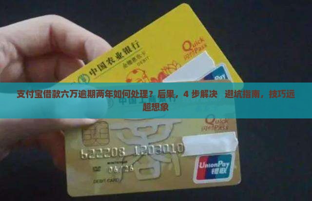 支付宝借款六万逾期两年如何处理