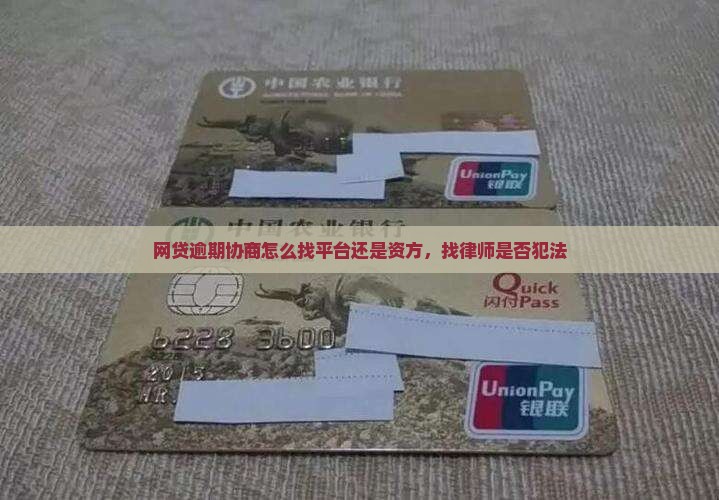 网贷逾期协商怎么找