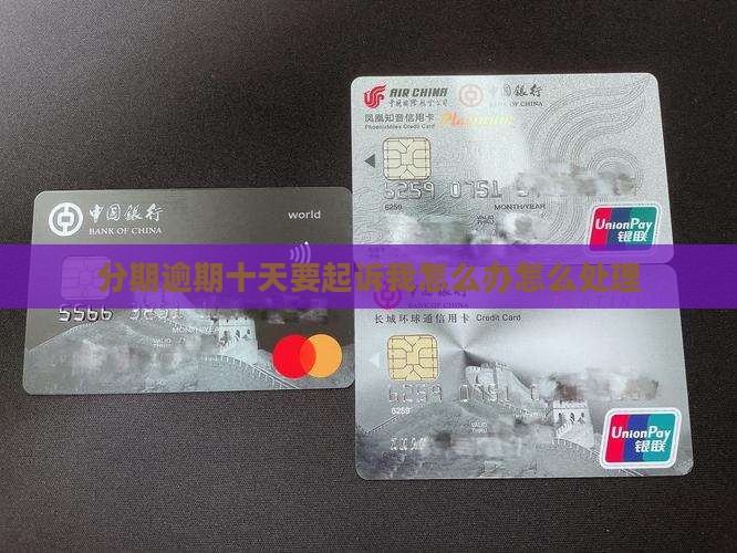 来分期逾期十天要起诉我怎么办