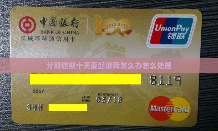 来分期逾期十天要起诉我怎么办