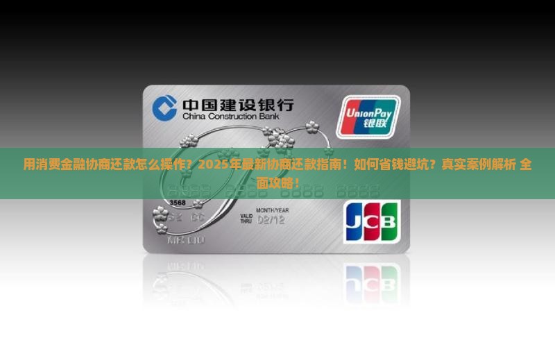 用消费金融协商还款