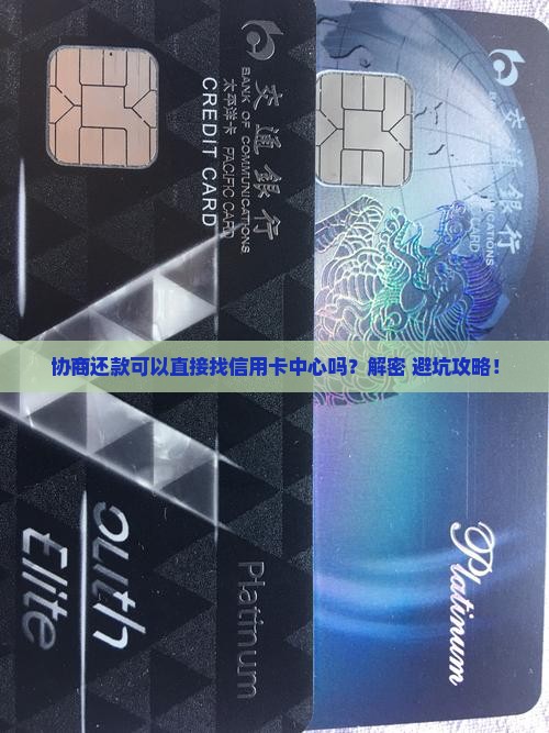 协商还款可以直接找信用卡中心吗 协商还款可以直接找信用卡中心吗