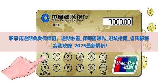 职享花逾期会发律师函